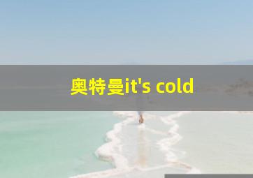 奥特曼it's cold